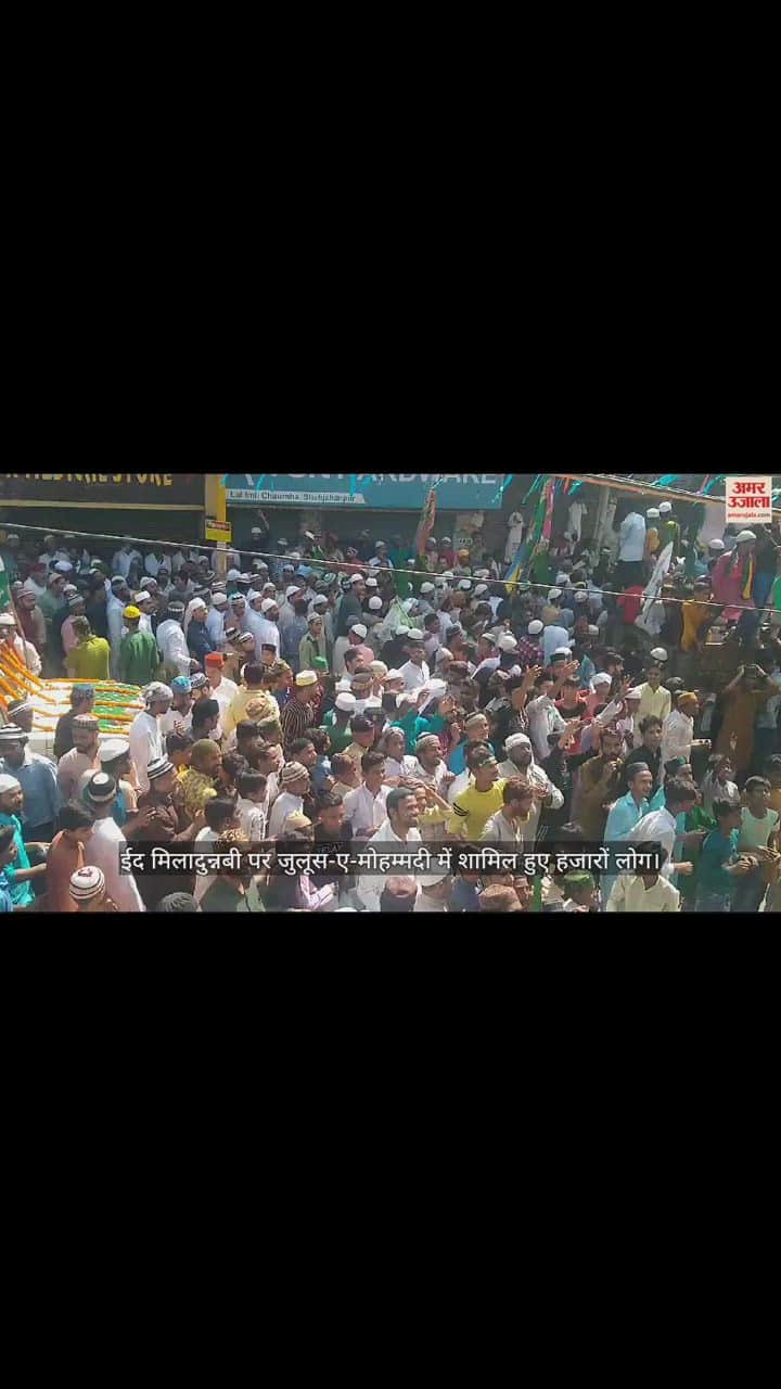 VIDEO : शाहजहांपुर में धूमधाम से निकाला गया जुलूस-ए-मोहम्मदी