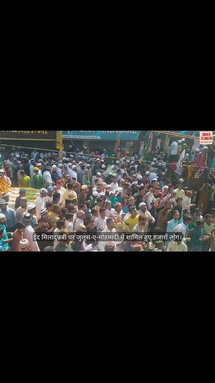 VIDEO : शाहजहांपुर में धूमधाम से निकाला गया जुलूस-ए-मोहम्मदी