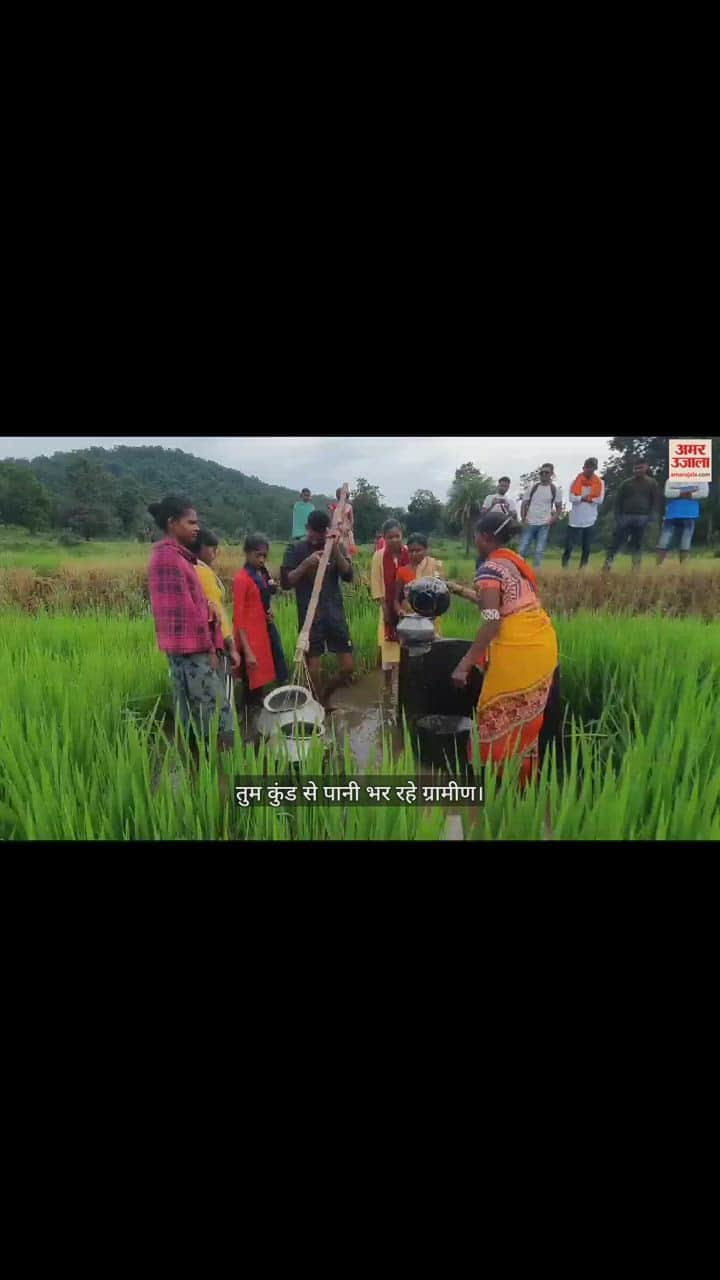 VIDEO : तुम कुंड से पानी पीने को मजबूर ग्रामीण, इस गांव में अभी तक नहीं पहुंची सुविधाएं