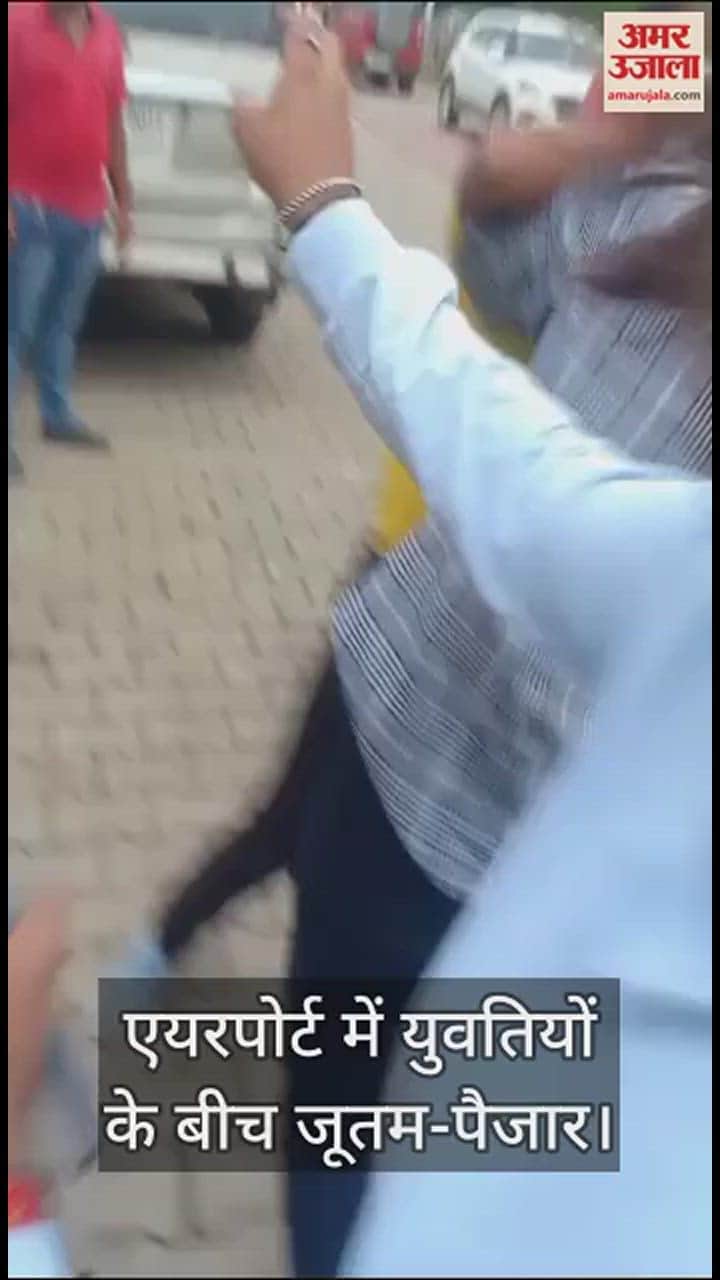 VIDEO : Raipur: एयरपोर्ट में युवतियों के बीच जमकर हुई जूतम-पैजार, कई लड़कियों ने मिलकर एक को पीटा