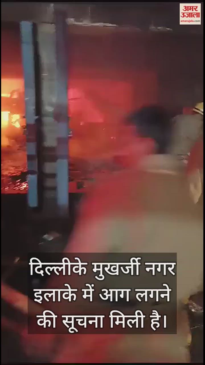VIDEO : मुखर्जी नगर के गर्ल्स पीजी में लगी भीषण आग, आग बुझाने में जुटे दमकल कर्मी