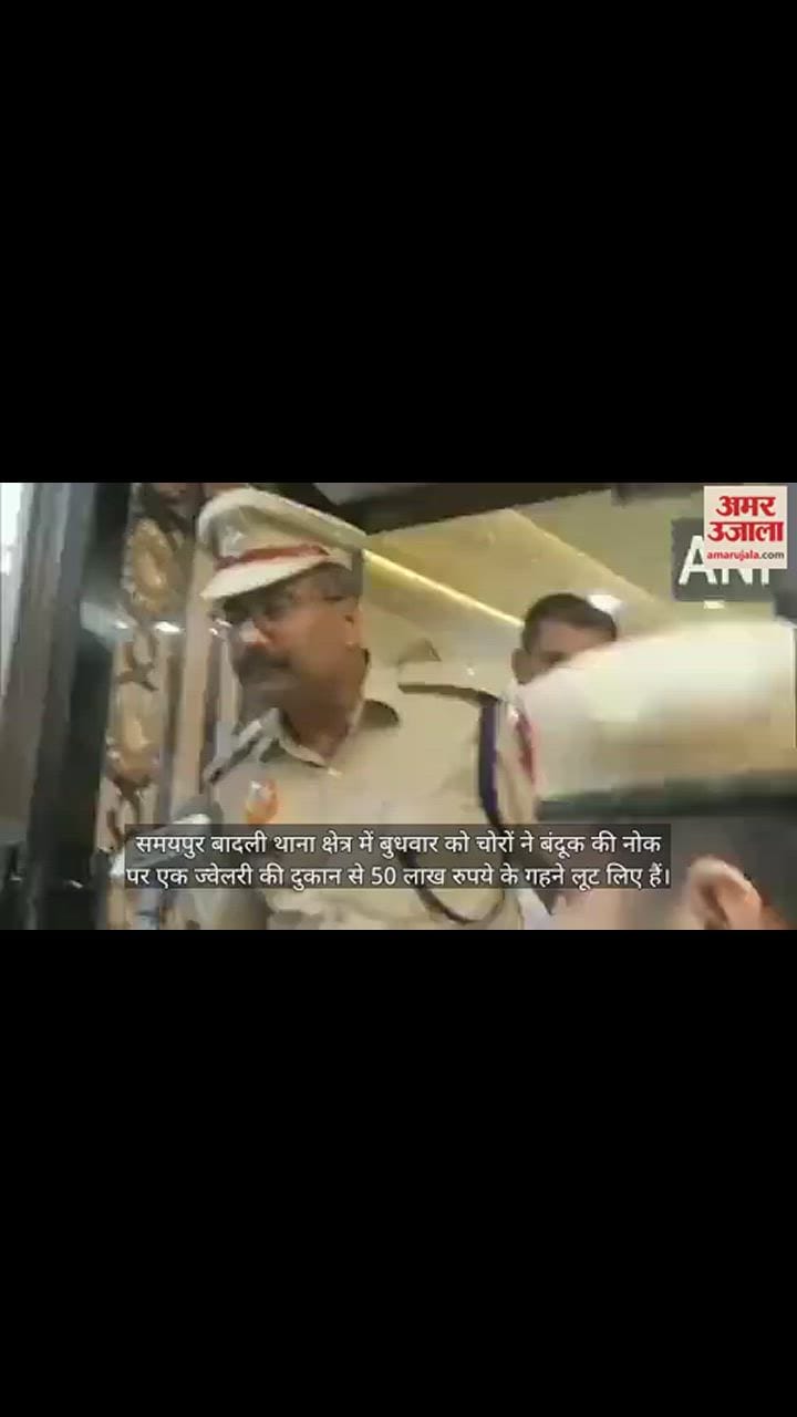 VIDEO : 24 घंटे में दो लूट: समयपुर बादली में जूलरी शॉप में चोरी, वारदात के बाद हथियार लहराते फरार हुए बदमाश