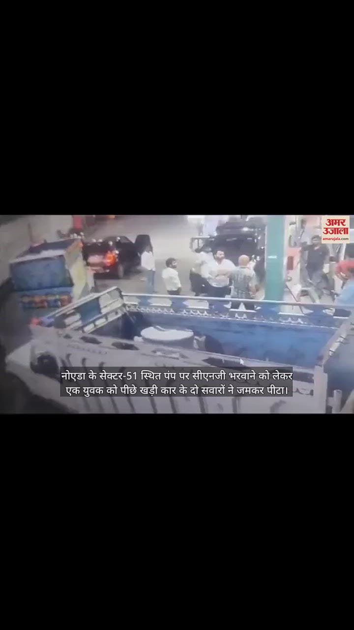 VIDEO : सीएनजी पंप जमकर चले लात-घूंसे, युवक को जमीन पर पटका