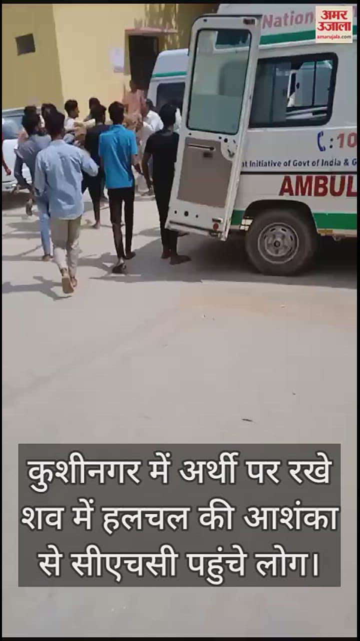 VIDEO : अर्थी लेकर जा रहे थे शमशान घाट, शव में हलचल की आशंका से मचा हड़कंप