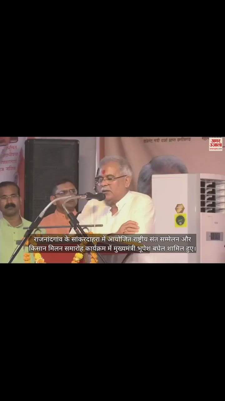 VIDEO : राजनांदगांव दौरे पर सीएम बघेल, राष्ट्रीय संत सम्मेलन और किसान मिलन समारोह में हुए शामिल