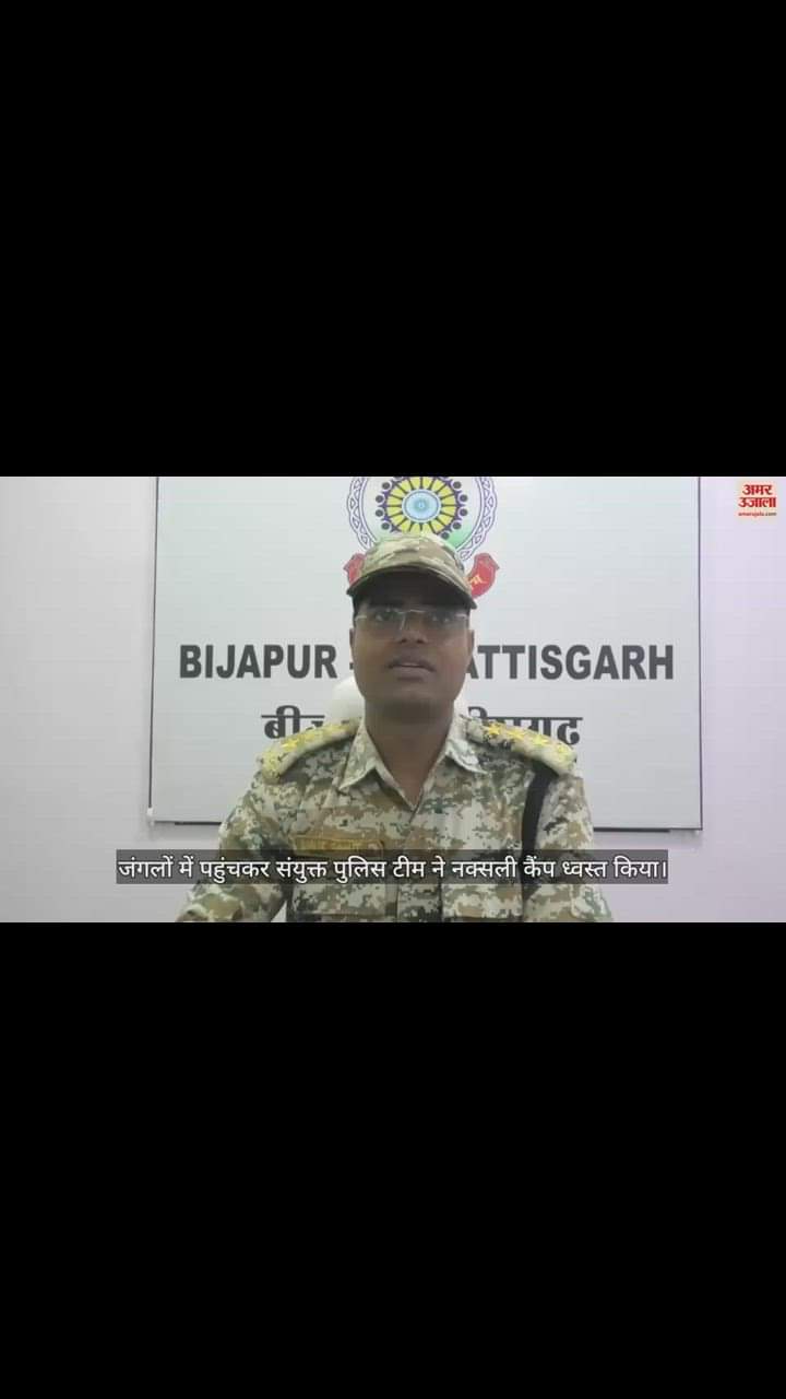 VIDEO : बीजापुर में पुलिस की संयुक्त टीम ने नक्सलियों के कैंप को किया ध्वस्त