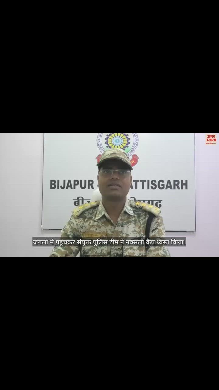 VIDEO : बीजापुर में पुलिस की संयुक्त टीम ने नक्सलियों के कैंप को किया ध्वस्त