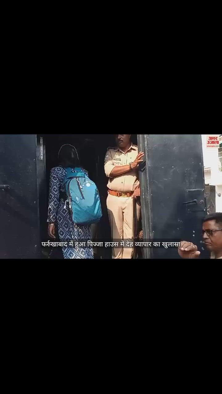 VIDEO : यूपी में DM-SP आवास की नाक के नीचे पिज्जा हाउस में देह व्यापार