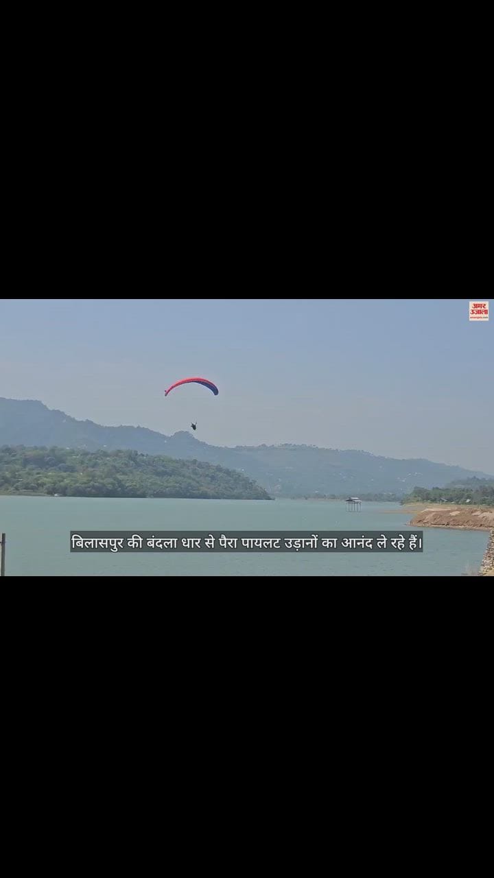 VIDEO : हवा में कलाबाजी के बाद गोबिंद सागर झील में उतर रहे पैरा पायलट,  उड़ानों का ले रहे आनंद