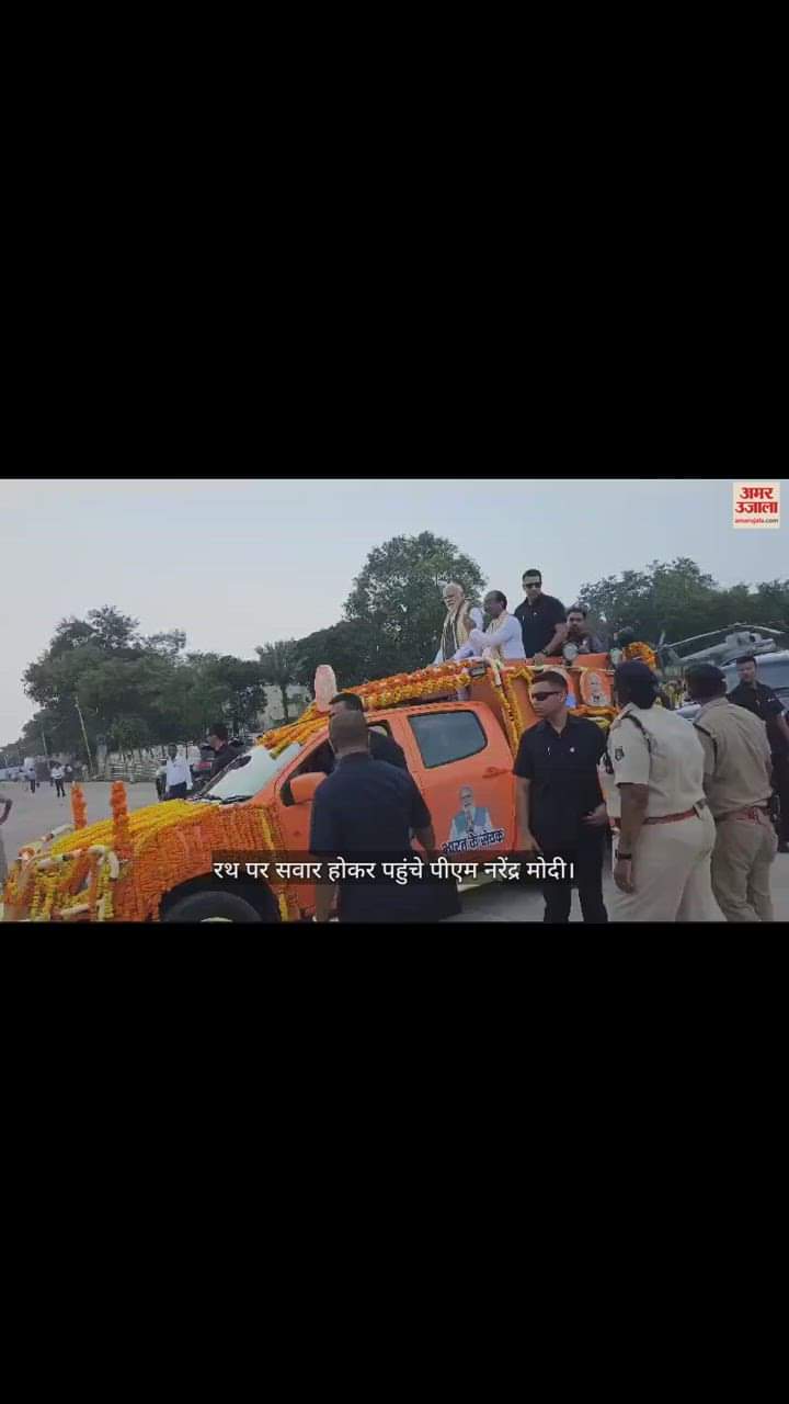 VIDEO : पीएम नरेंद्र मोदी को देखने उमड़ी भारी भीड़, खुली जीप में सवार होकर पहुंचे प्रधानमंत्री, लोगों का किया अभिवादन