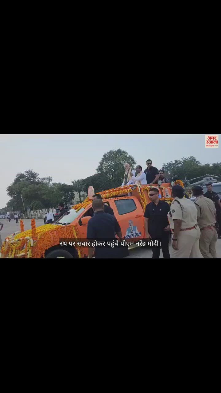 VIDEO : पीएम नरेंद्र मोदी को देखने उमड़ी भारी भीड़, खुली जीप में सवार होकर पहुंचे प्रधानमंत्री, लोगों का किया अभिवादन