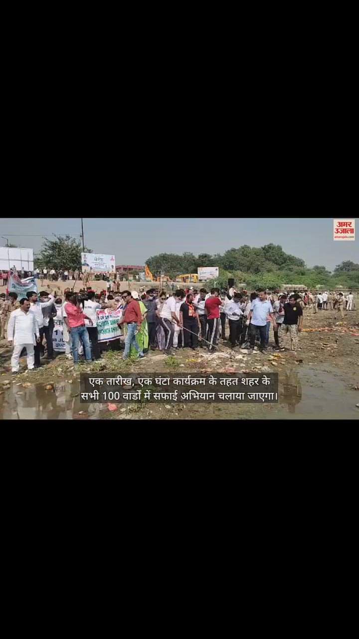 VIDEO : सफाई के लिए एक तारीख, एक घंटा अभियान...; नगर विकास मंत्री एके शर्मा ने किया शुभारंभ