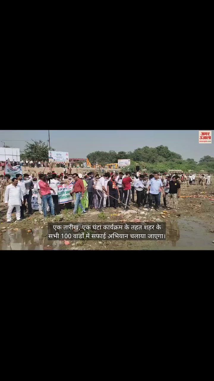 VIDEO : सफाई के लिए एक तारीख, एक घंटा अभियान...; नगर विकास मंत्री एके शर्मा ने किया शुभारंभ