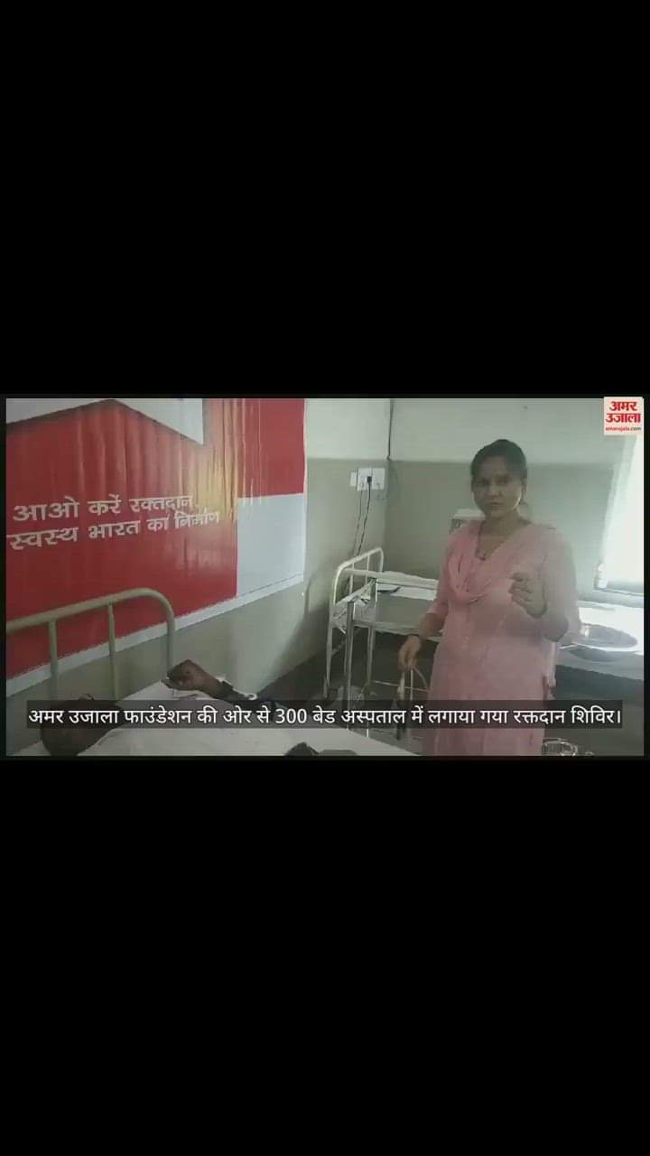 VIDEO : जरुरतमंदों की बचाने को जान... अमर उजाला फाउंडेशन के शिविर में लोगों ने किया स्वैच्छिक रक्तदान