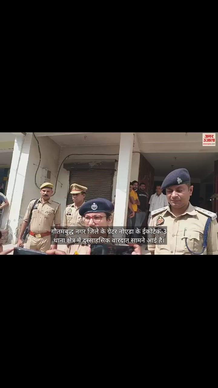 VIDEO : ईकोटेक-3 में हमलावर ने घर में घुसकर युवती का सिर कुचलकर हत्या की