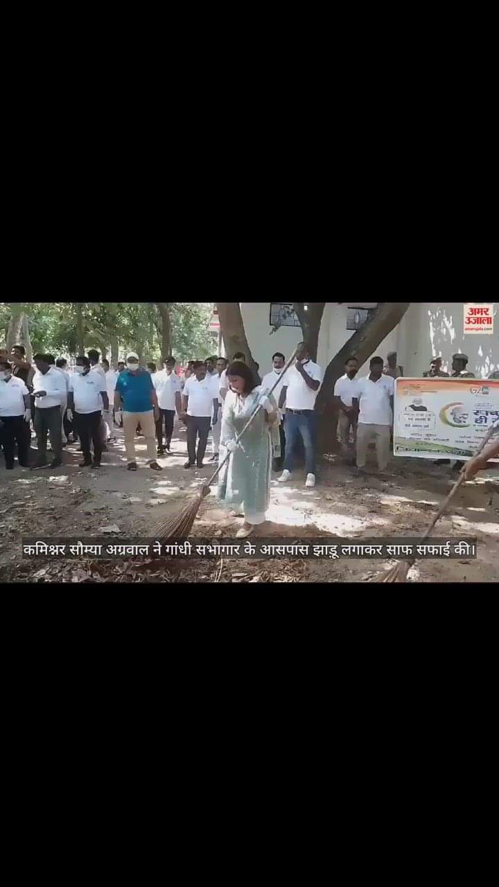 VIDEO : पीलीभीत में कमिश्नर और डीएम ने किया श्रमदान, कलक्ट्रेट परिसर में झाड़ू लगाकर दिया स्वच्छता का संदेश