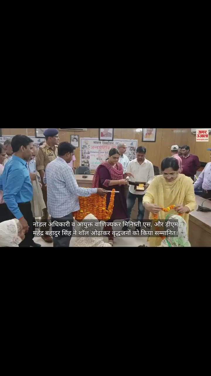 VIDEO : लखीमपुर खीरी में अंतरराष्ट्रीय वृद्धजन दिवस पर बुजुर्ग मतदाताओं को किया गया सम्मानित