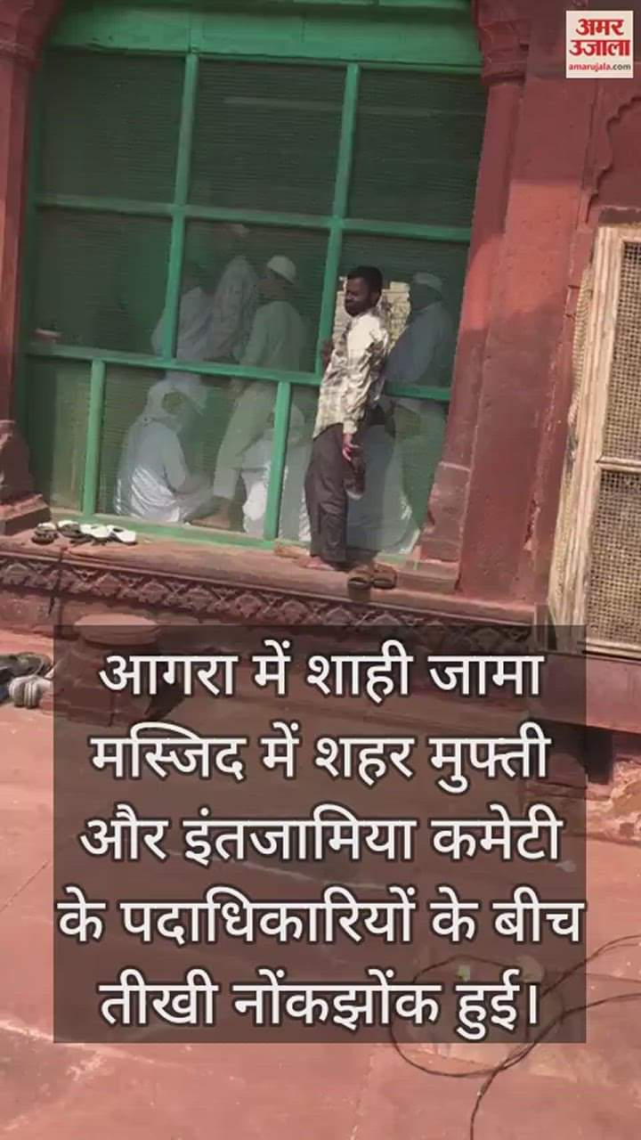 VIDEO : शाही जामा मस्जिद में शहर मुफ्ती व इंतजामिया कमेटी के बीच नोकझोंक, ऑफिस खाली कराने पहुंचे थे पदाधिकारी