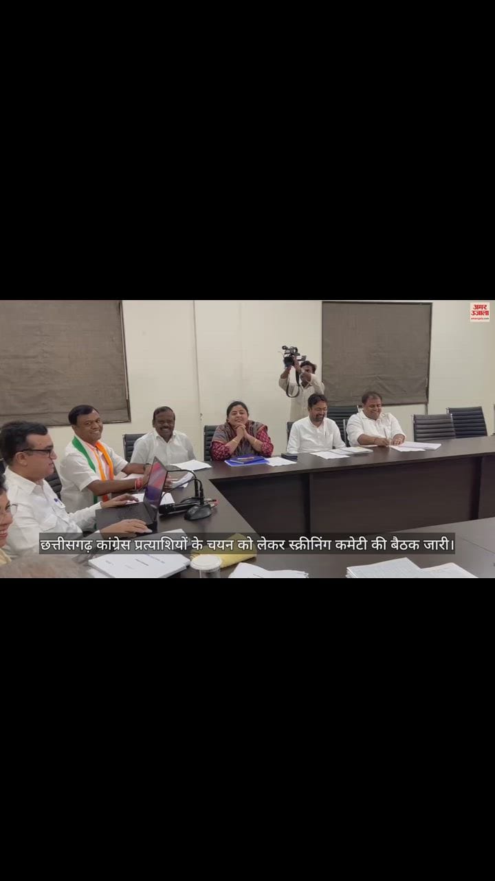 VIDEO : रायपुर पहुंचे अजय माकन और शैलजा; कांग्रेस स्क्रीनिंग कमेटी की बैठक शुरू, सीएम भूपेश समेत ये नेता मौजूद