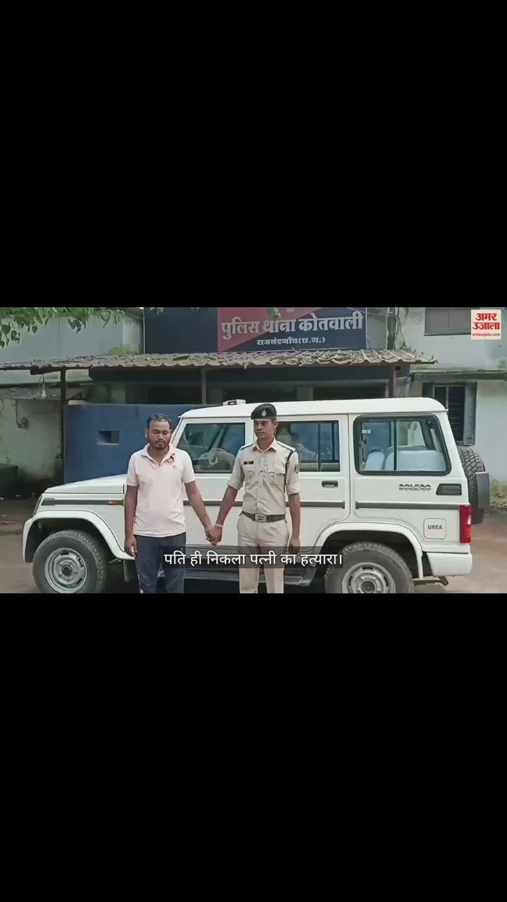 VIDEO : राजनांदगांव में पति ही निकला पत्नी की हत्या का आरोपी, गला दबाकर उतारा मौत के घाट