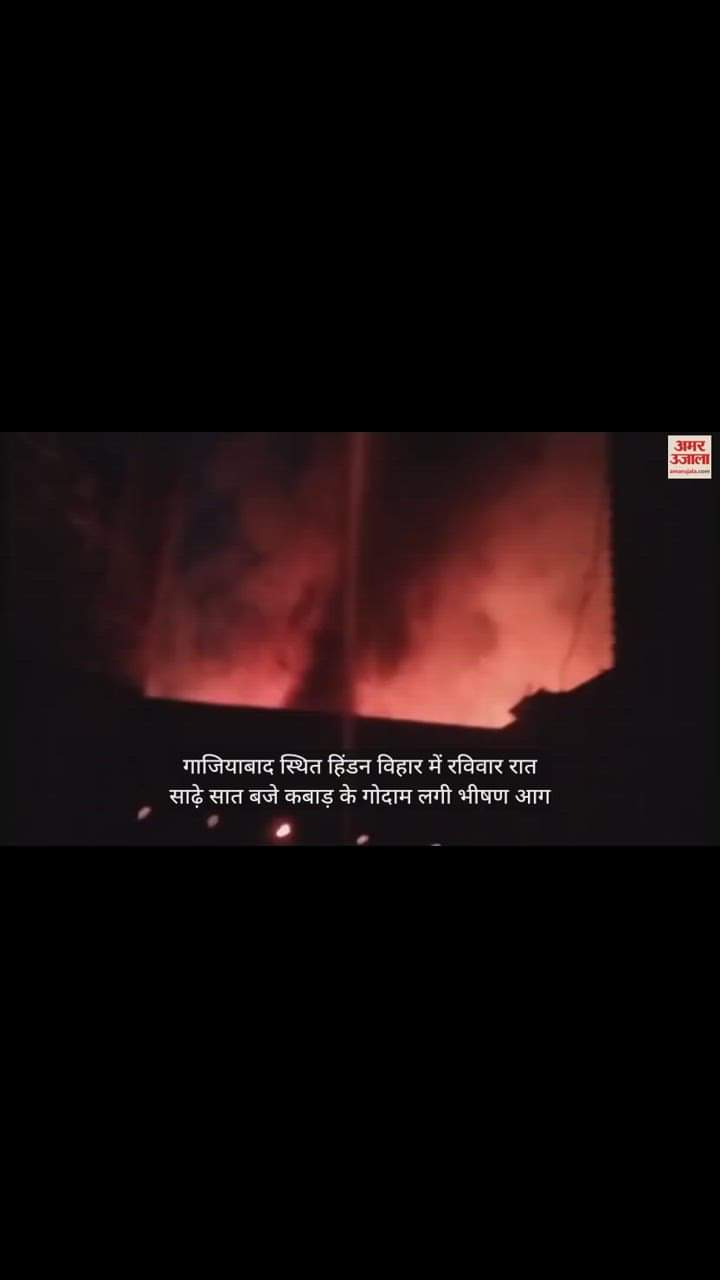 VIDEO : गाजियाबाद में कबाड़ के गोदाम में लगी भीषण आग