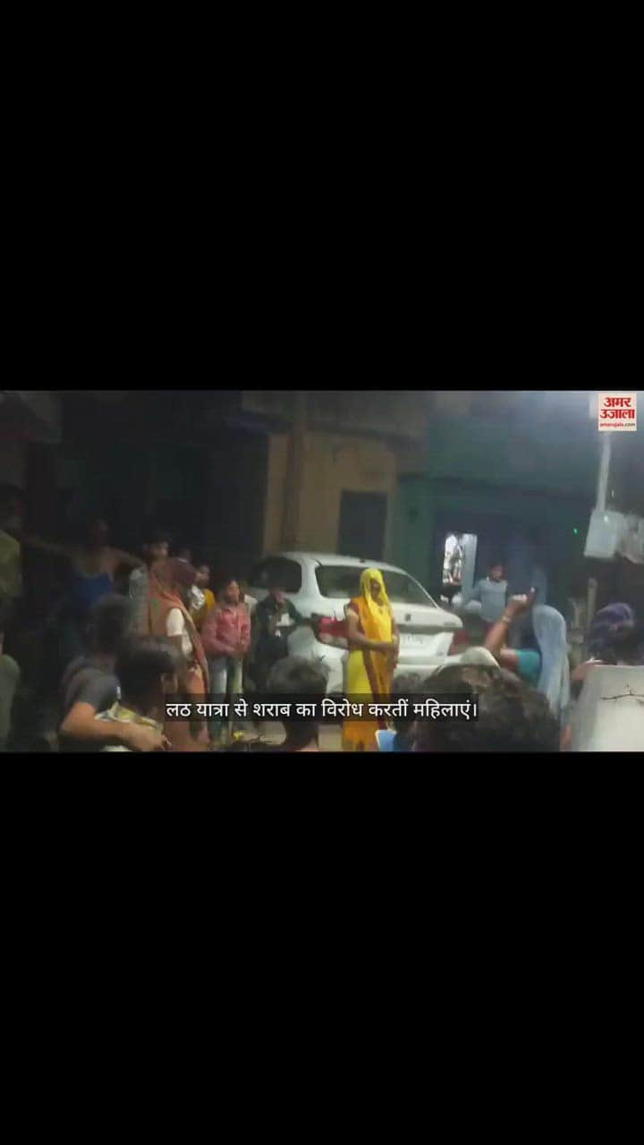 VIDEO : शराब बेचने और पीने वालों के खिलाफ अलीगढ़ के अतरौली में महिलाओं ने शुरू की लठ यात्रा