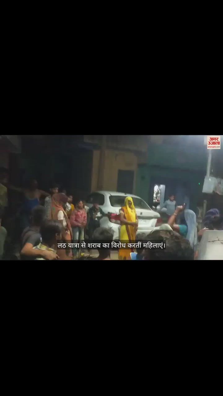 VIDEO : शराब बेचने और पीने वालों के खिलाफ अलीगढ़ के अतरौली में महिलाओं ने शुरू की लठ यात्रा