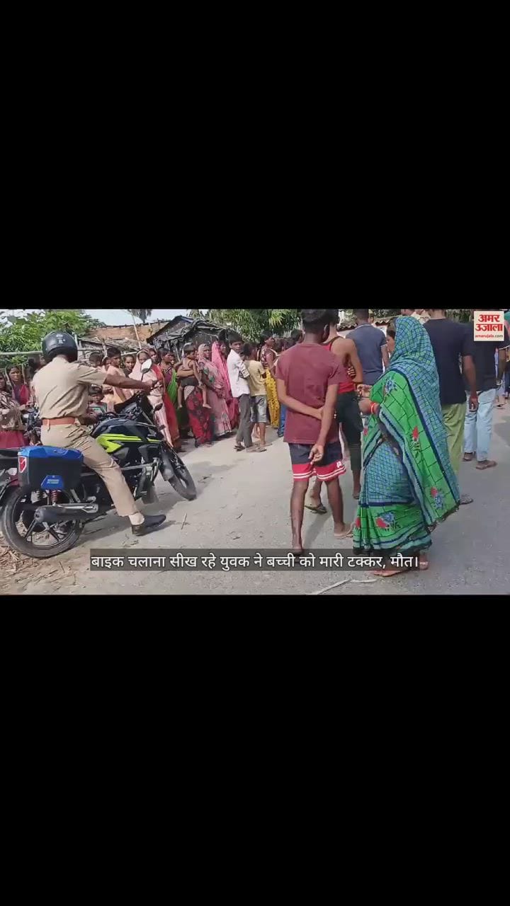 VIDEO : कुशीनगर में बाइक सीख रहे युवक ने मासूम को मारी टक्कर, मौत