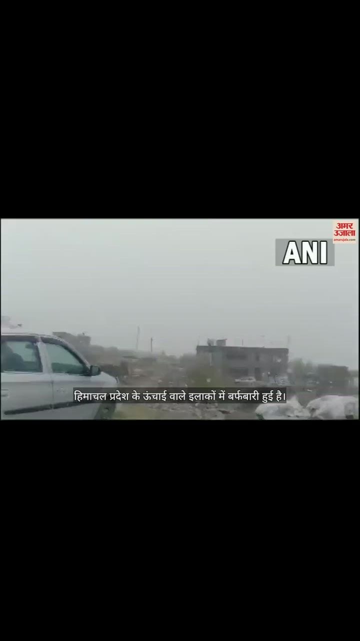 VIDEO : हिमाचल प्रदेश में बर्फबारी से तापमान में आई गिरावट, मनाली-लेह मार्ग दारचा के पास बंद