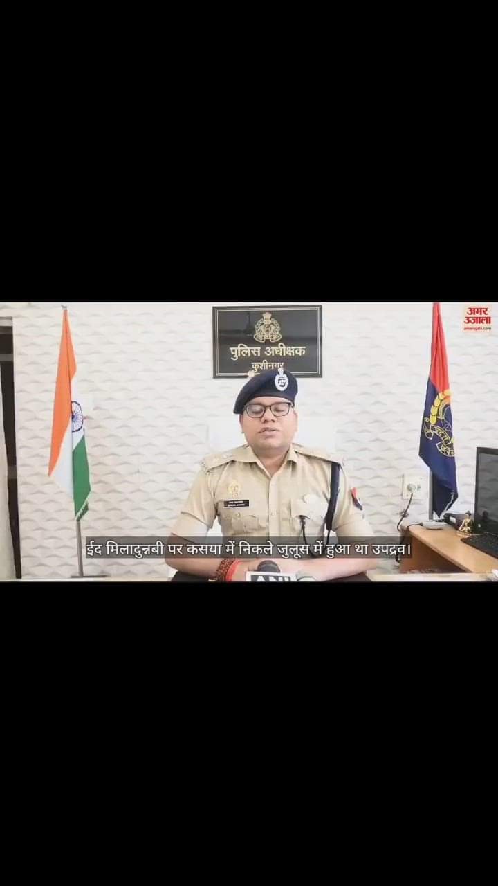 VIDEO : कुशीनगर में इंस्पेक्टर-हाईवे चौकी प्रभारी सहित पांच पुलिसकर्मी लाइनहाजिर