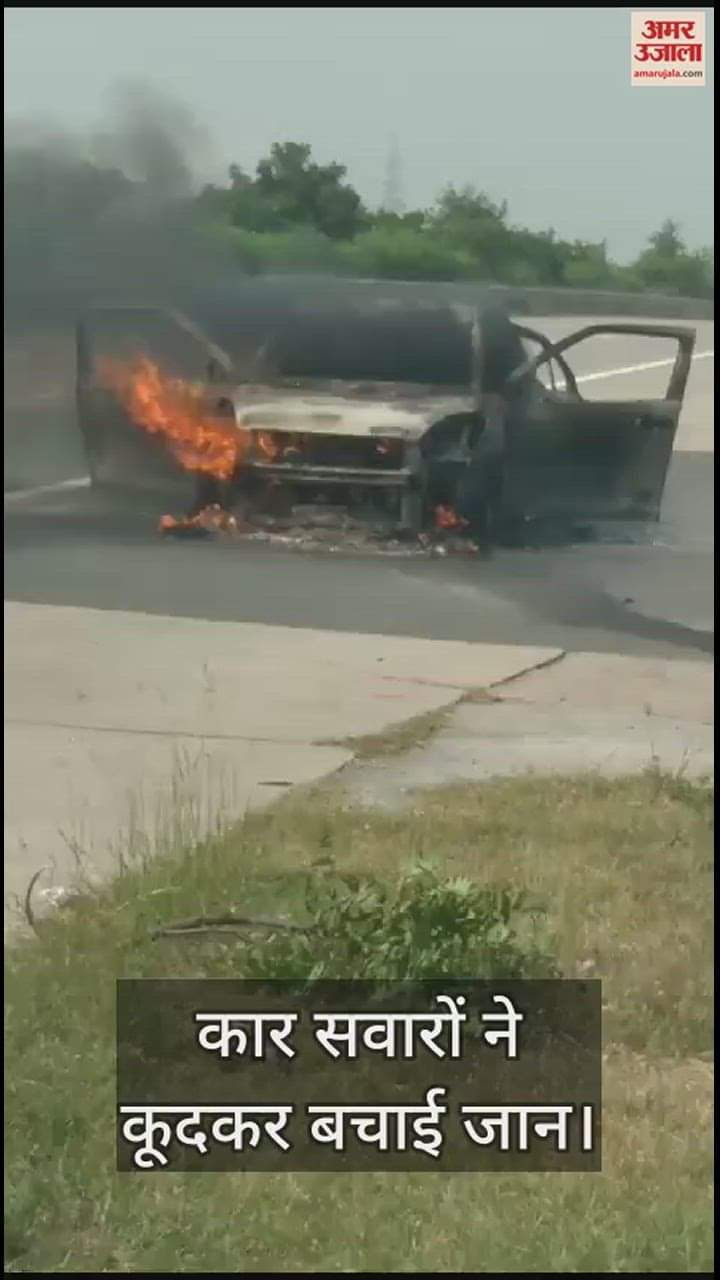 VIDEO : यमुना एक्सप्रेस-वे पर चलती कार में लगी आग, चालक व साथियों ने कूदकर बचाई जान