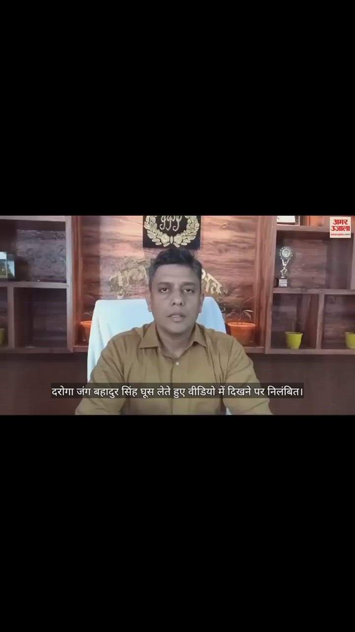 VIDEO : महराजगंज में दरोगा का घूस लेते हुए वीडियो वायरल, निलंबित