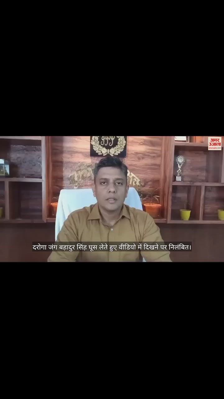VIDEO : महराजगंज में दरोगा का घूस लेते हुए वीडियो वायरल, निलंबित