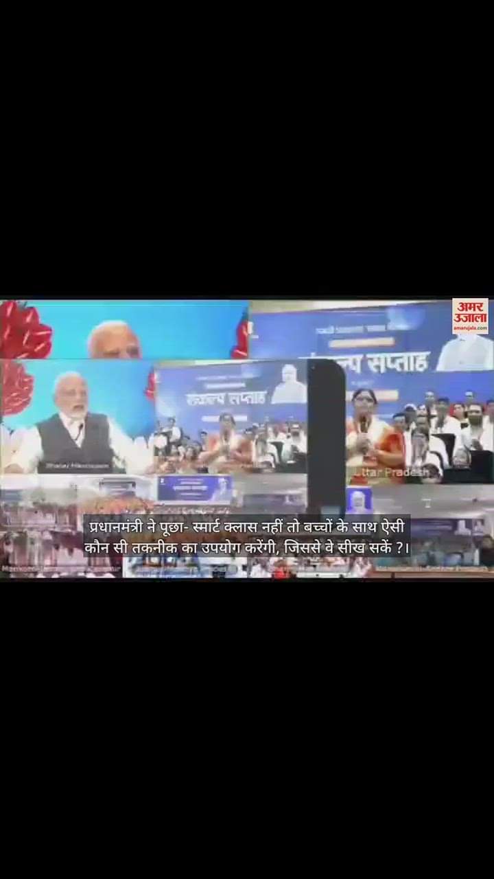 VIDEO : पीएम मोदी ने पूछा- मान लीजिए... स्मार्ट क्लास नहीं है तो बच्चों को कैसे पढ़ाएंगी, शिक्षिका ने दिया ये जवाब