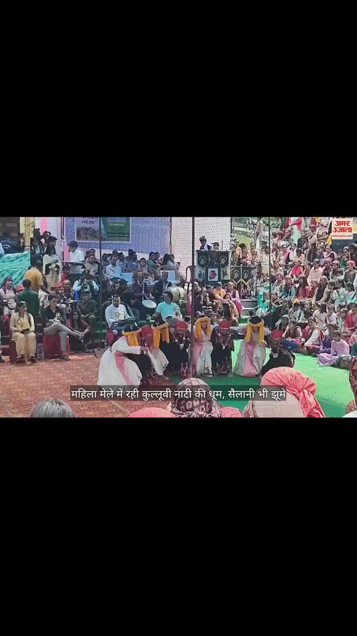 VIDEO : महिला मेले में रही कुल्लूवी नाटी की धूम, सैलानी भी झूमे