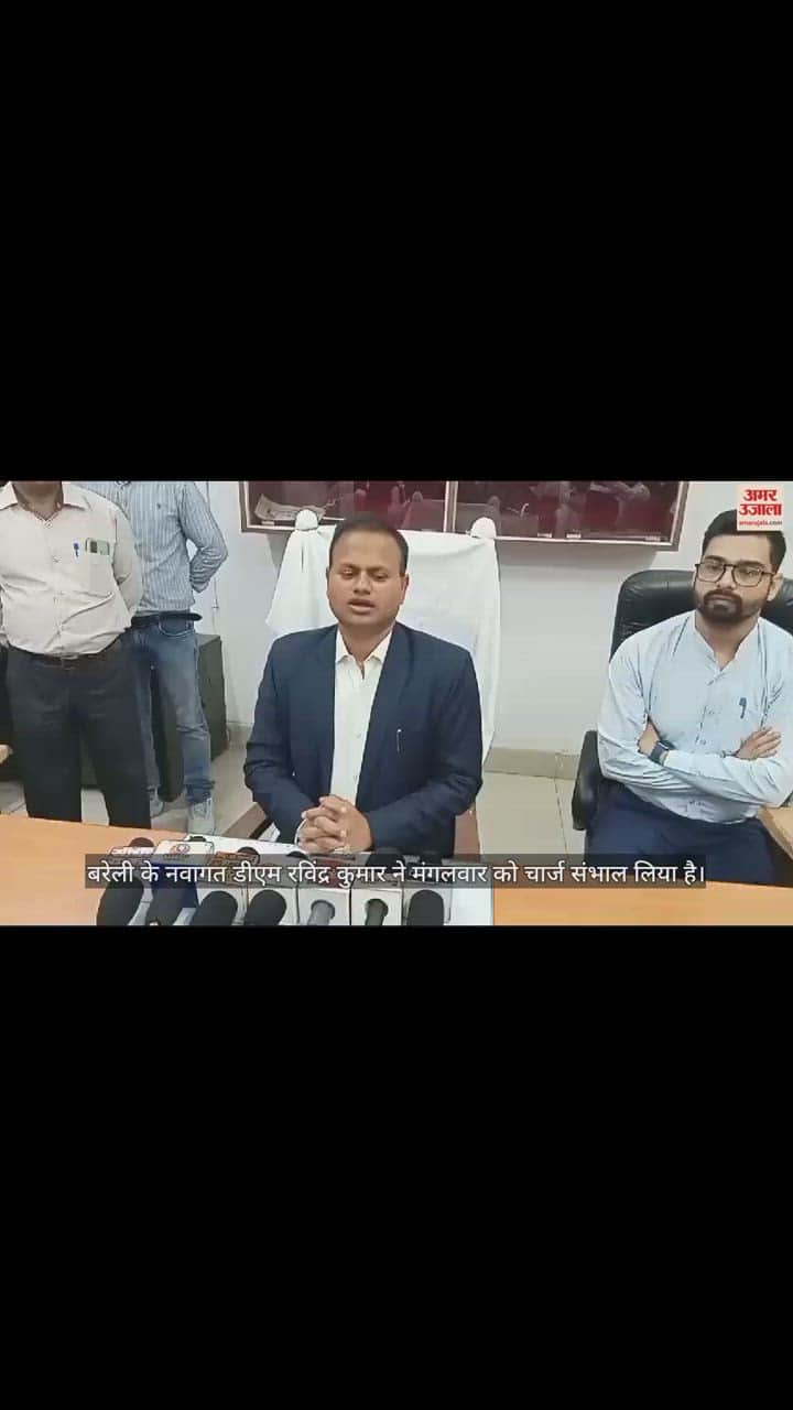 VIDEO : बरेली के नवागत डीएम रविंद्र कुमार ने संभाला चार्ज, विभागों का किया निरीक्षण