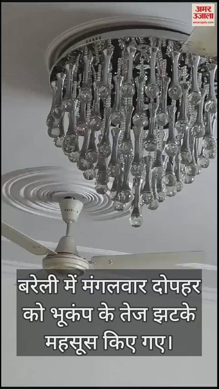 VIDEO : बरेली मंडल में भूकंप के तेज झटके, दहशत में घर और दफ्तरों से बाहर दौड़े लोग