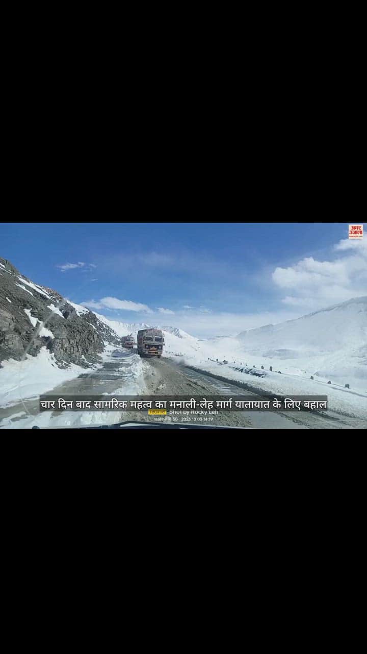 VIDEO : चार दिन बाद सामरिक महत्व का मनाली-लेह मार्ग यातायात के लिए बहाल