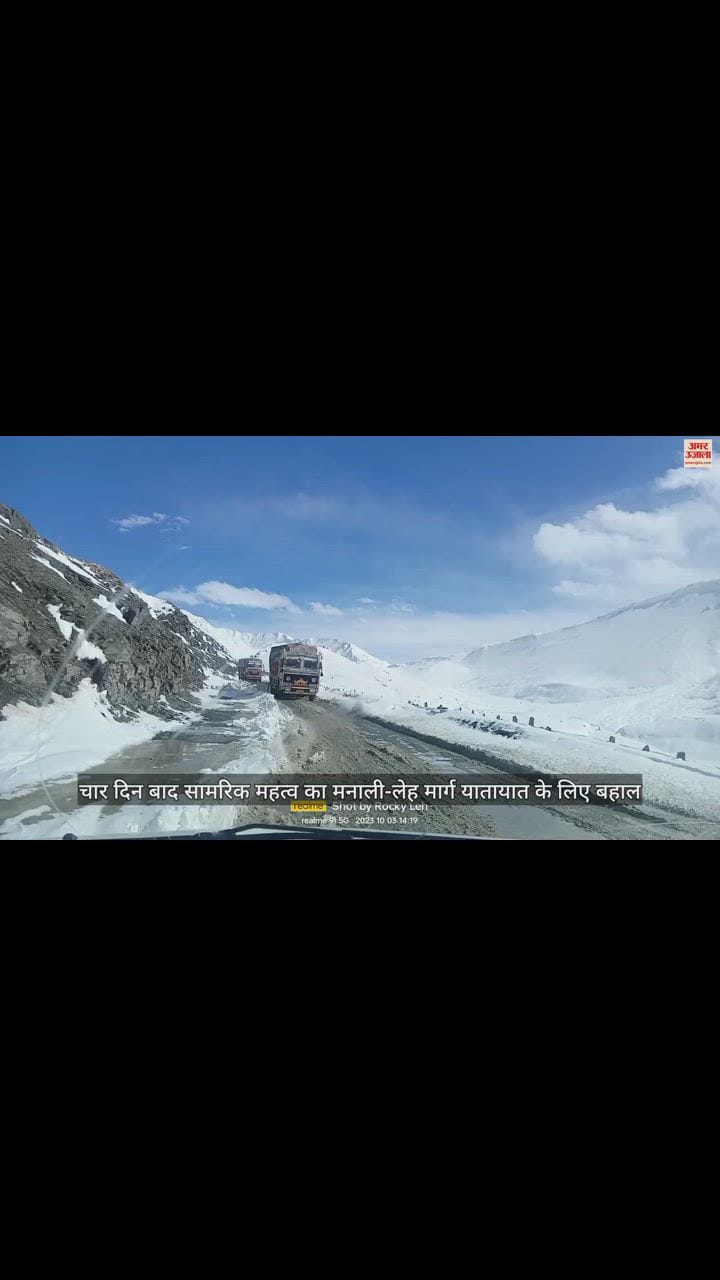 VIDEO : चार दिन बाद सामरिक महत्व का मनाली-लेह मार्ग यातायात के लिए बहाल