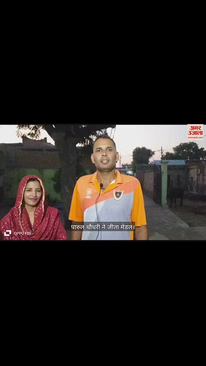 VIDEO : मेरठ में जश्न का माहौल, पारुल चौधरी ने एशियन गेम्स में जीता स्वर्ण