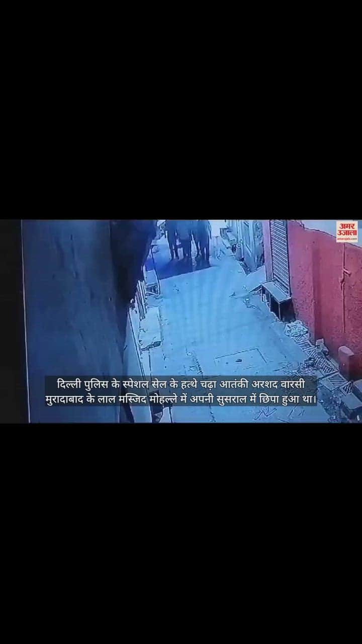 VIDEO : फोन की लोकेशन से पकड़ा गया ससुराल में छिपा संदिग्ध आतंकी अरशद वारसी