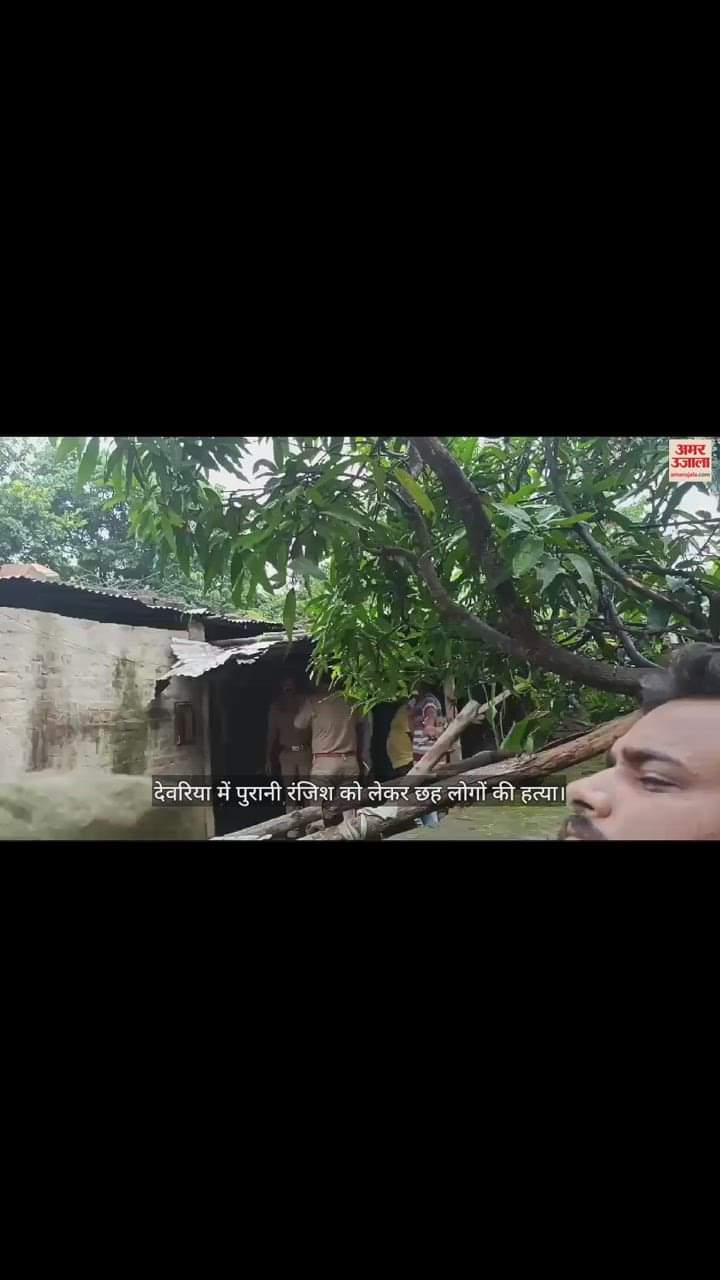 VIDEO : देवरिया में सनसनीखेज वारदात, पूर्व जिला पंचायत सदस्य और दो मासूम समेत छह लोगों की हत्या