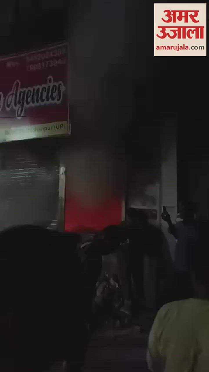 VIDEO : शाहजहांपुर के पुवायां में किराना दुकान में लगी आग, 40 लाख से अधिक का नुकसान