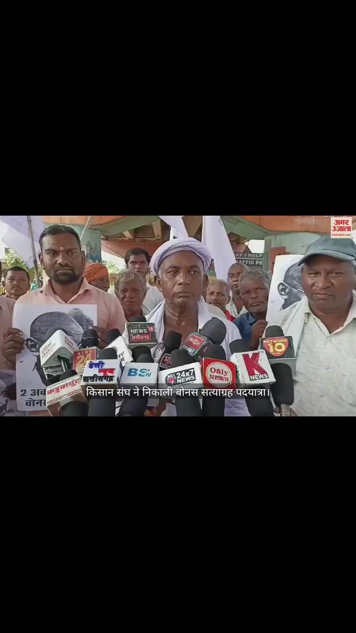 VIDEO : राजनांदगांव में किसान संघ द्वारा निकाली गई बोनस सत्याग्रह पदयात्रा