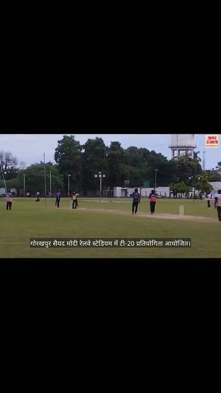 VIDEO : गोरखपुर सैयद मोदी रेलवे स्टेडियम में टी-20 प्रतियोगिता आयोजित