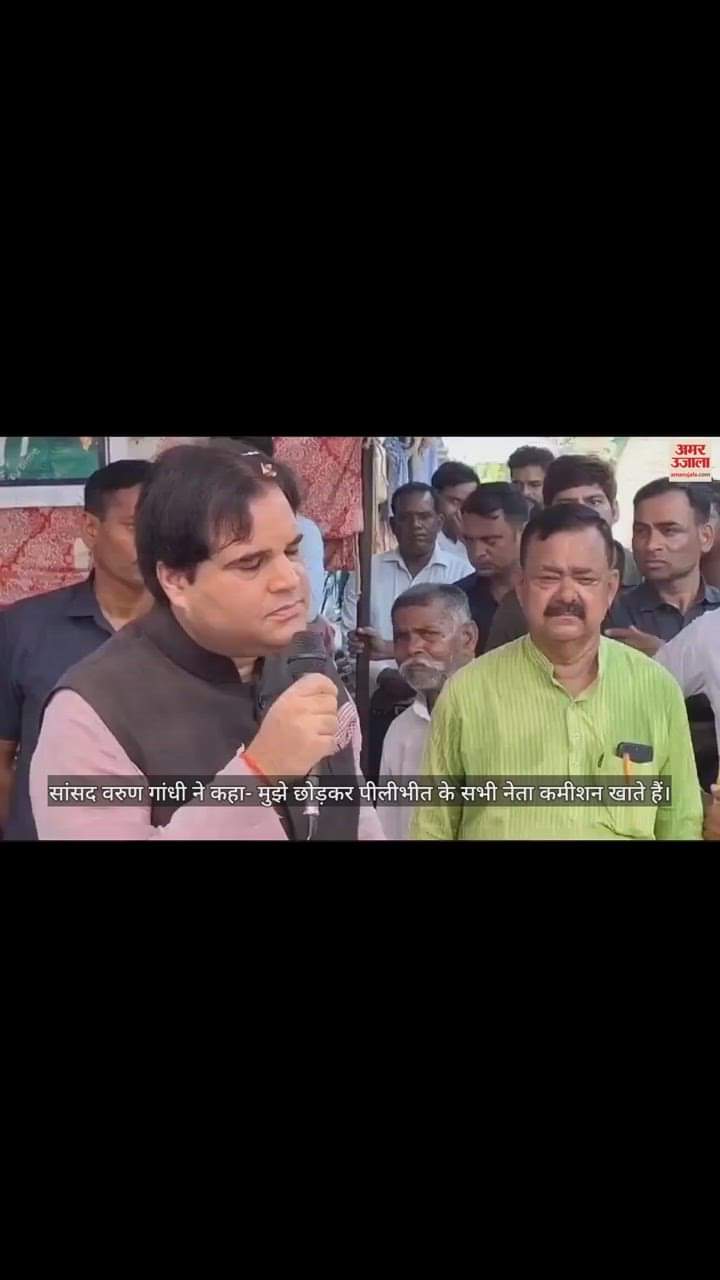 VIDEO : सांसद वरुण गांधी बोले- पहले उसूलों की राजनीति होती थी, लेकिन अब हमारा नेता कैसा हो, जिसके पास ज्यादा पैसा हो