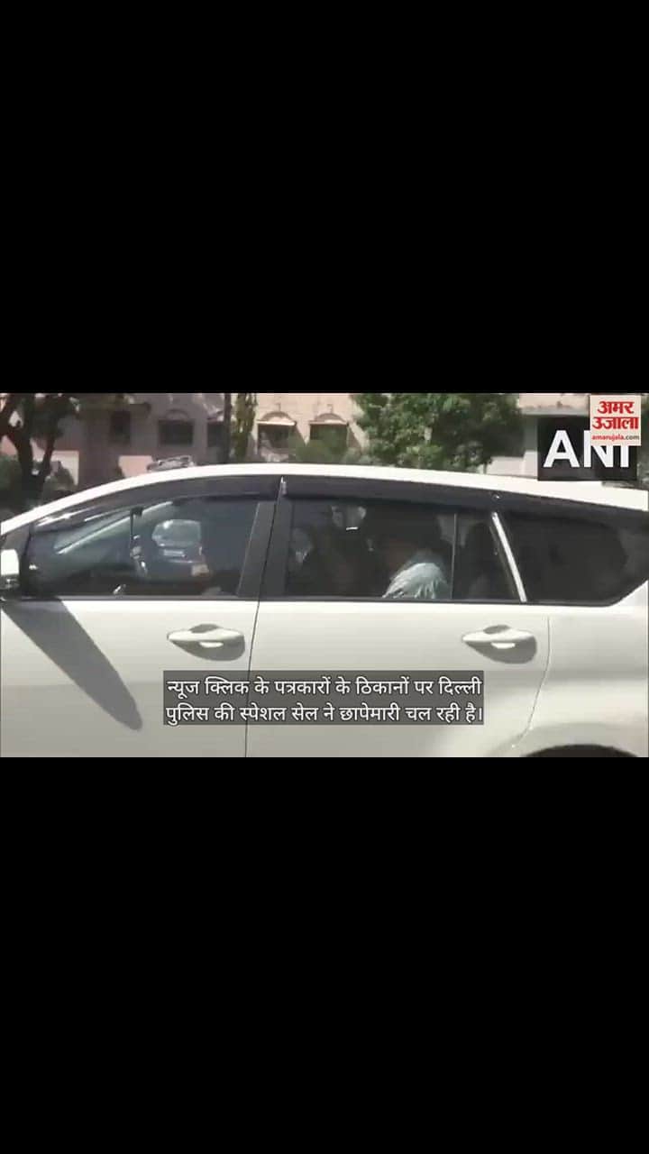 VIDEO : दिल्ली-नोएडा और गाजियाबाद में रेड, न्यूज क्लिक के 30 ठिकानों पर कार्रवाई