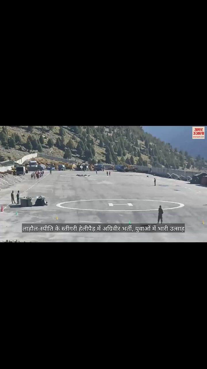 VIDEO : लाहौल-स्पीति के स्तींगरी हेलीपैड़ में अग्रिवीर भर्ती शुरू, युवाओं में भारी उत्साह