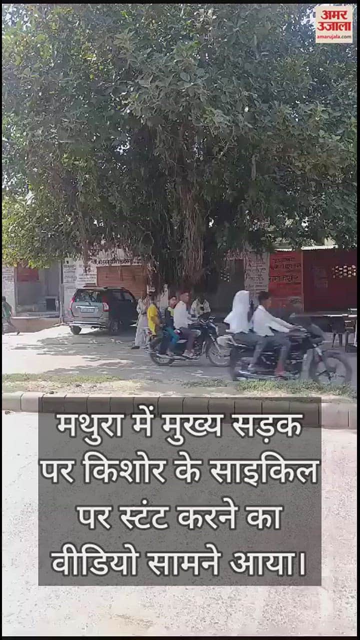 VIDEO : मथुरा में स्टंटबाज किशोर का वीडियो आया सामने, मुख्य सड़क पर जान जोखिम में डाल कर रहा खतरनाक करतब
