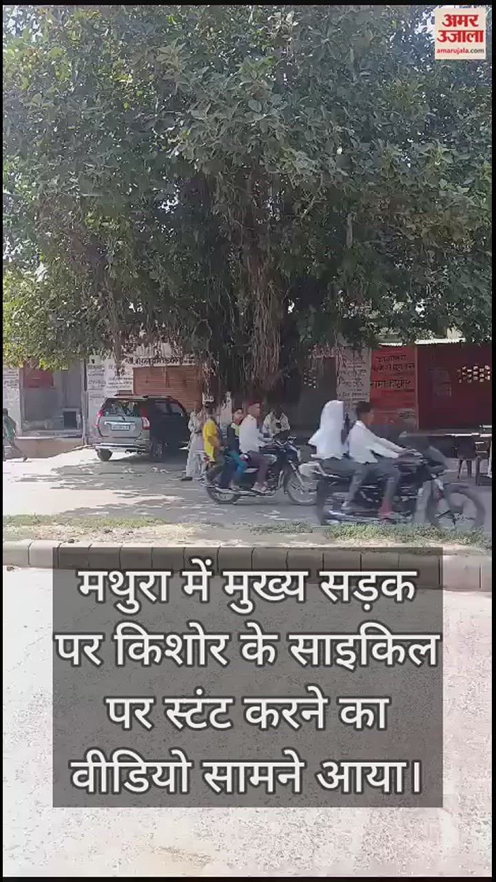 VIDEO : मथुरा में स्टंटबाज किशोर का वीडियो आया सामने, मुख्य सड़क पर जान जोखिम में डाल कर रहा खतरनाक करतब